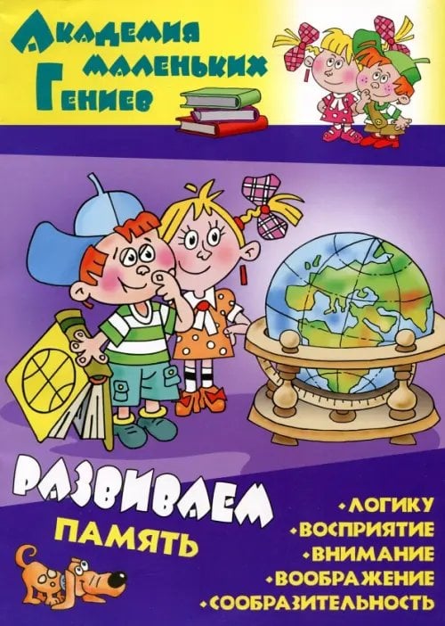 Академия маленьких гениев Развиваем память