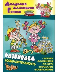 Развиваем сообразительность