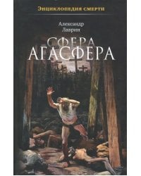 Сфера Агасфера