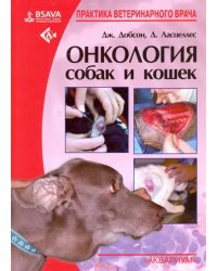 Онкология собак и кошек