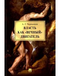 Власть как «вечный» двигатель. Монография