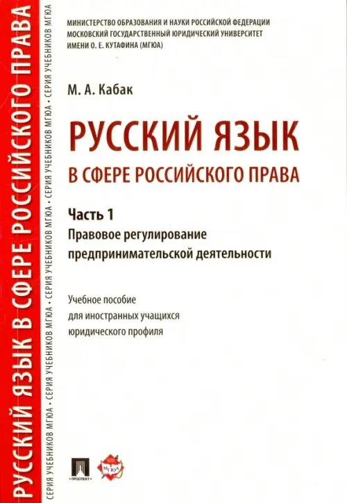 Русский язык в сфере российского права. Часть 1. Правовое регулирование предпринимат. деятельности