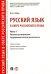 Русский язык в сфере российского права. Часть 1. Правовое регулирование предпринимат. деятельности