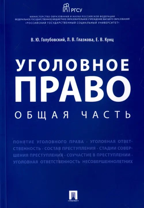 Уголовное право. Общая часть. Учебное пособие Уголовное право. Общая часть. Учебное пособие