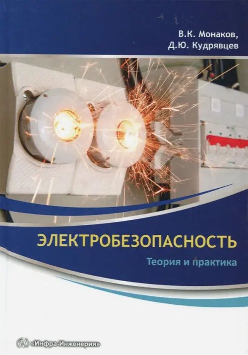 Электробезопасность. Теория и практика