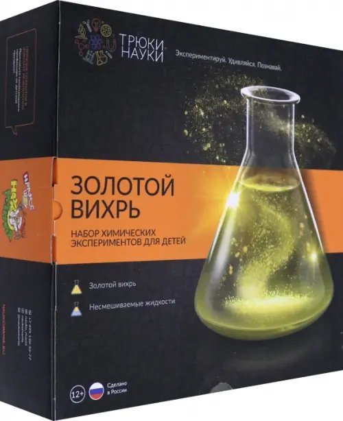 Набор для опытов. Золотой вихрь