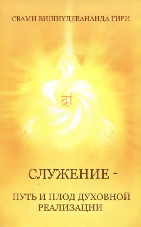 Служение — путь и плод духовной реализации