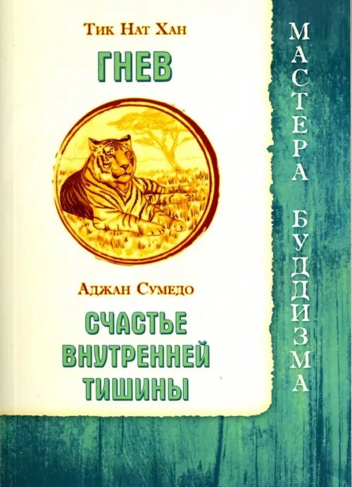 Гнев. Счастье внутренней тишины