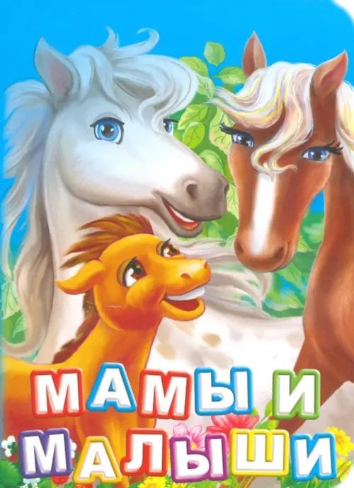 Познаем, развиваемся, растем Мамы и малыши. ФГОС ДО