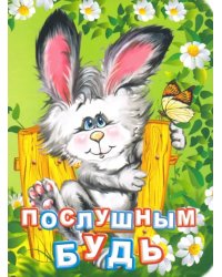 Послушным будь