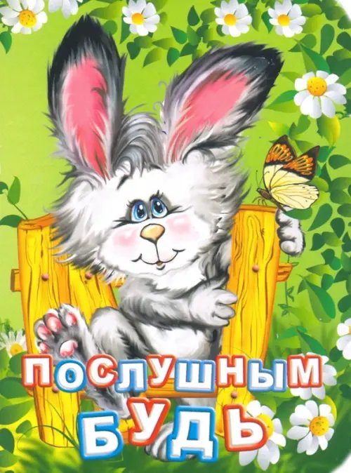 Познаем, развиваемся, растем Послушным будь