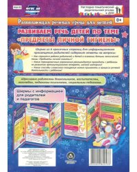 Развивающая речевая среда детей. Развиваем речь детей по теме "Предметы личной гигиены" ФГОС ДО