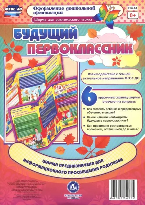 Ширма для родительского уголка Ширма для родительского уголка. Будущий первоклассник ФГОС ДО