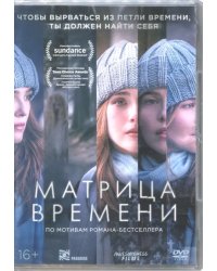 DVD. Матрица времени