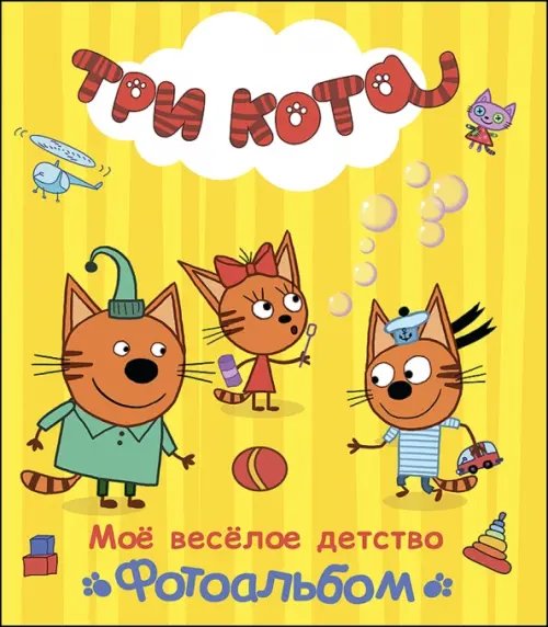 Три кота. Альбомы Мое веселое детство