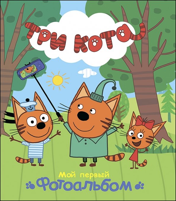 Обложка книги «Мой первый фотоальбом», ISBN 9785378271863
