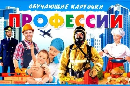 Обучающие карточки и плакаты Карточки. Профессии