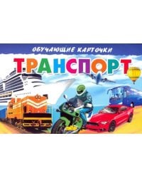 Карточки. Транспорт