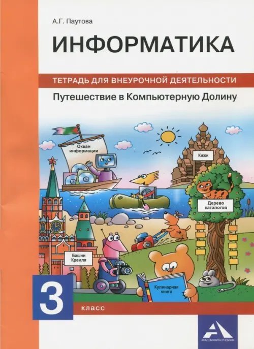 Информатика Информатика. 3 класс. Путешествие в Компьютерную Долину. Тетрадь для внеурочной деятельности