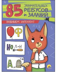 Развиваем интеллект