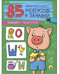Развиваем мышление