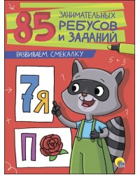 Развиваем смекалку