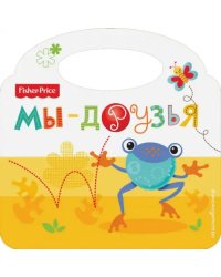 Fisher Price. Мы - друзья