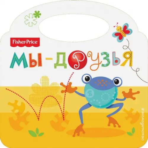 Fisher Price. Книжки-сумочки Fisher Price. Мы - друзья