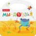 Fisher Price. Мы - друзья