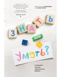 Знать или уметь? 6 ключевых навыков современного ребенка