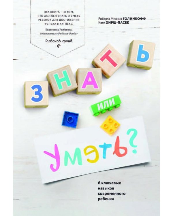 Знать или уметь? 6 ключевых навыков современного ребенка