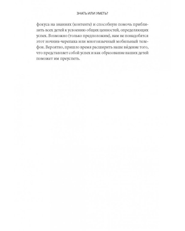 Знать или уметь? 6 ключевых навыков современного ребенка