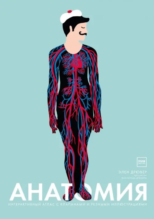 Для детей. Дрювер Элен Анатомия. Интерактивный атлас с клапанами и резными иллюстрациями