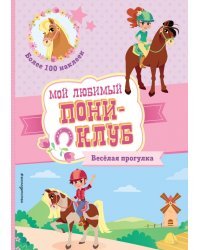 Веселая прогулка + наклейки