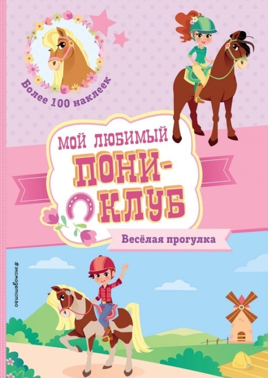 Мой любимый пони-клуб Веселая прогулка + наклейки