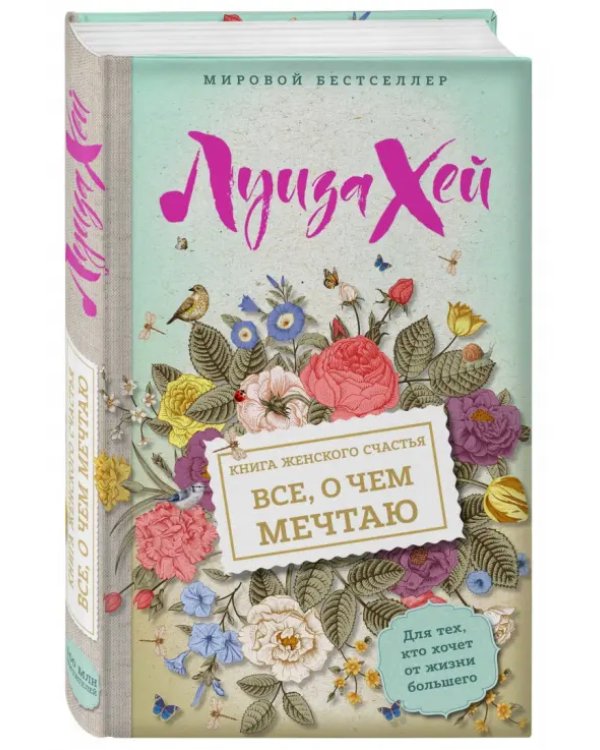 Книга женского счастья. Все о чем мечтаю