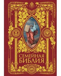 Семейная Библия. Рассказы из Ветхого и Нового Завета. Книга для семейного чтения
