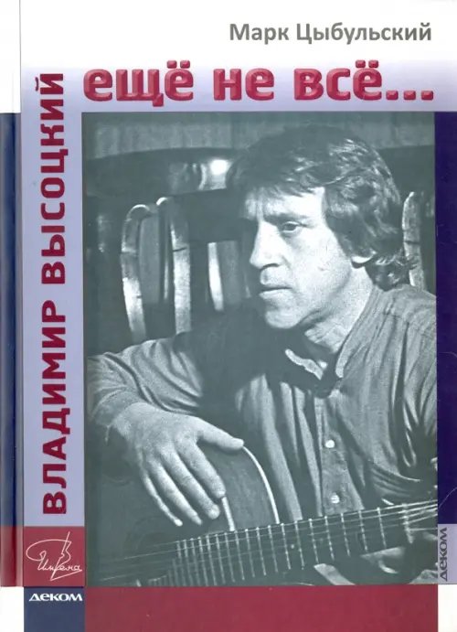 Имена Владимир Высоцкий:ещё не всё...