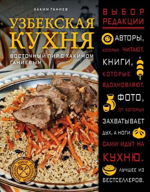 Выбор кулинарной редакции Узбекская кухня. Восточный пир с Хакимом Ганиевым