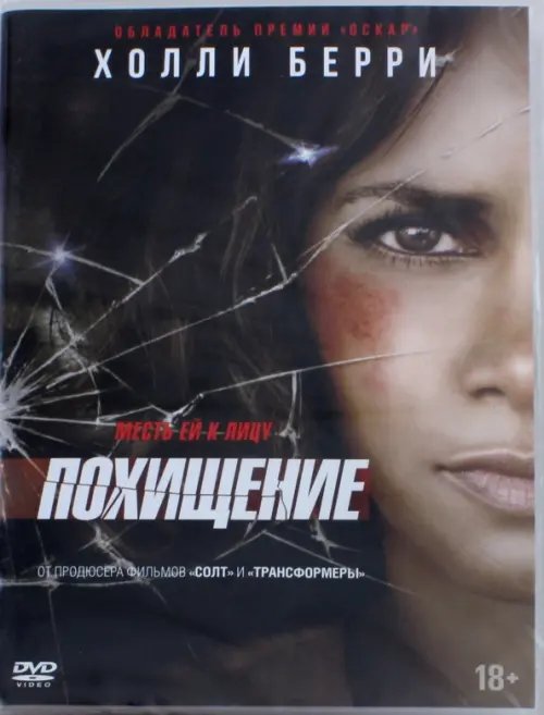 DVD. Похищение