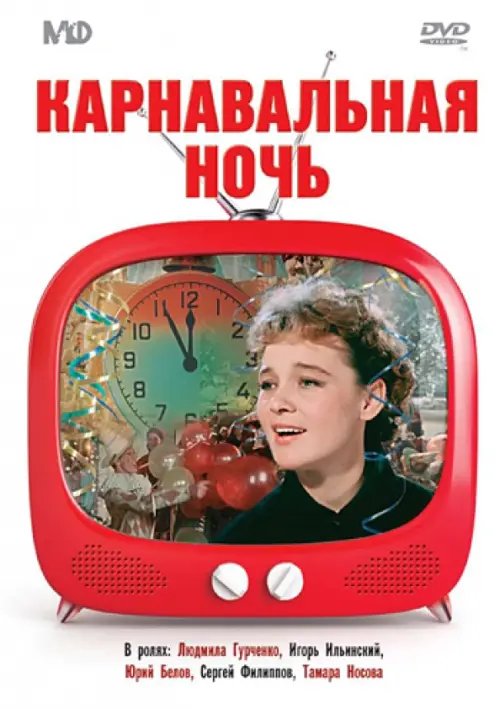 DVD. Карнавальная ночь 2, или 50 лет спустя + Карнавальная ночь (количество DVD дисков: 2)