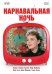 DVD. Карнавальная ночь 2, или 50 лет спустя + Карнавальная ночь (количество DVD дисков: 2)