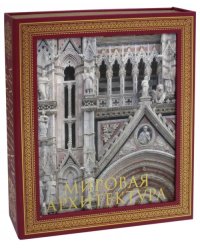 Мировая архитектура. Новое издание