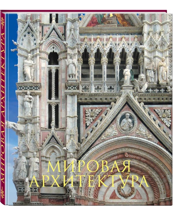 Мировая архитектура. Новое издание
