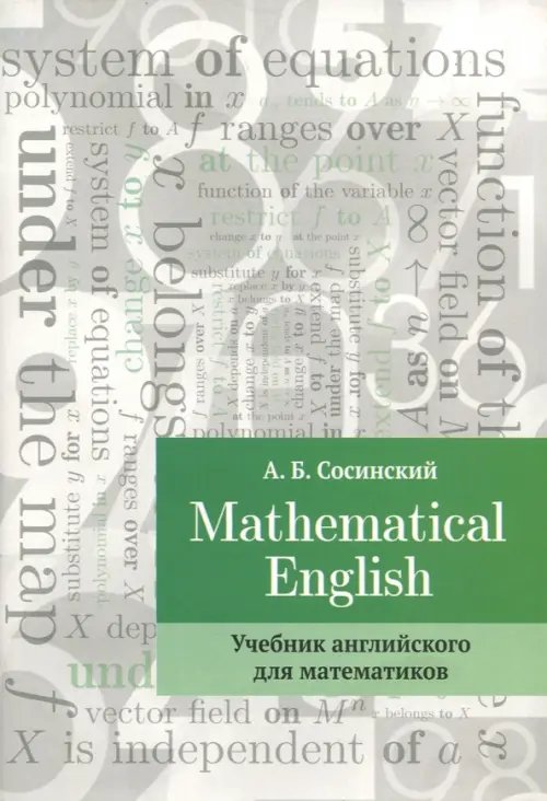 Mathematical English. Учебник английского для математиков
