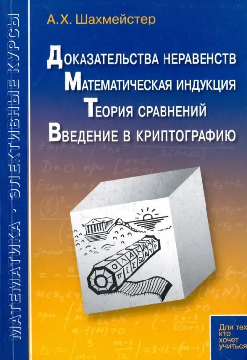 Доказательства неравенств. Математическая индукция. Теория сравнений. Введение в криптографию Доказательства неравенств. Математическая индукция. Теория сравнений. Введение в криптографию