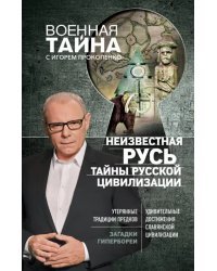 Неизвестная Русь. Тайны русской цивилизации