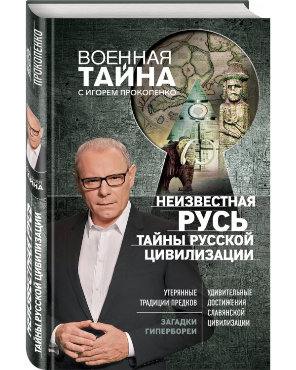 Неизвестная Русь. Тайны русской цивилизации