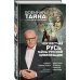 Неизвестная Русь. Тайны русской цивилизации
