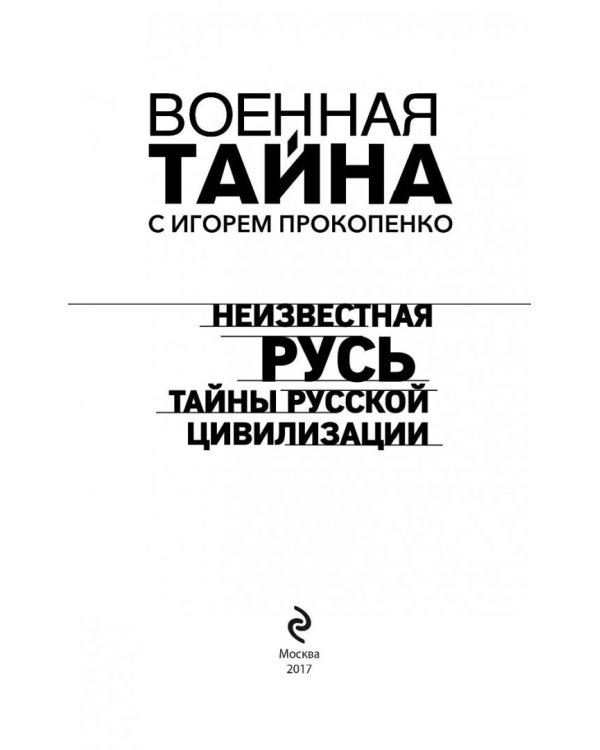 Неизвестная Русь. Тайны русской цивилизации